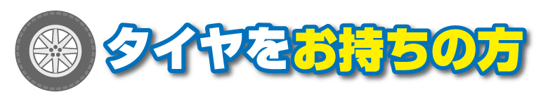 タイヤをお持ちの方